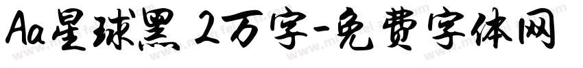 Aa星球黑 2万字字体转换